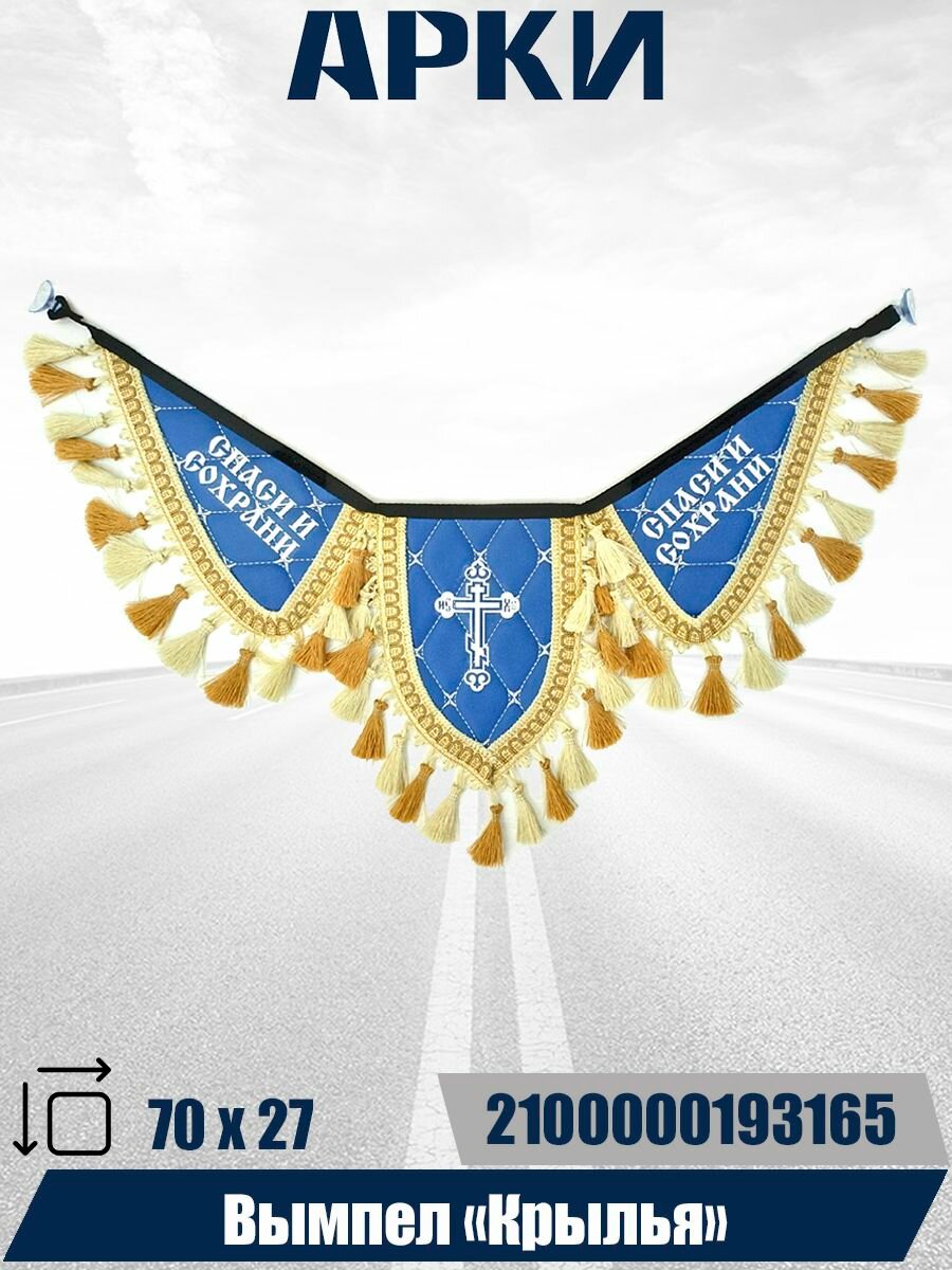 фото Вымпел "Крылья" религиозный на лобовое стекло