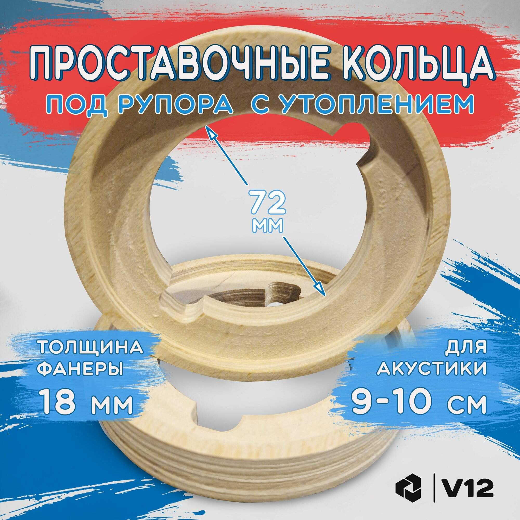 Проставочные кольца под рупора T-34 фанера