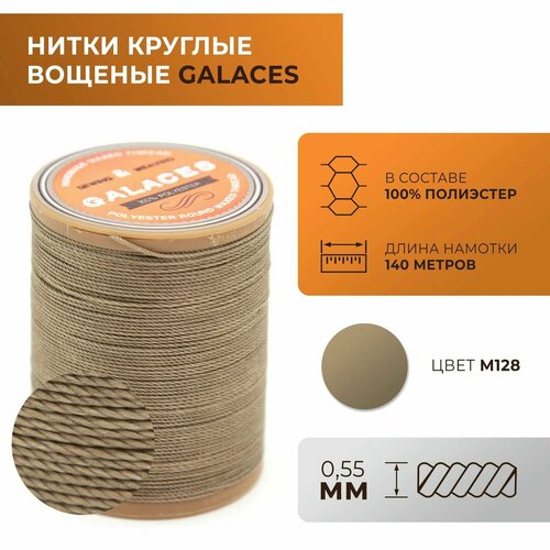 Нитки Galaces круглые, вощеные, толщиной 0,55 мм, цвет 128