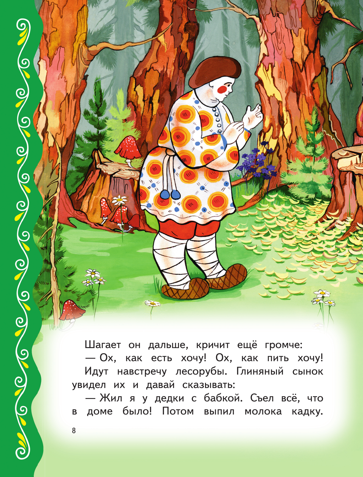 Самые лучшие добрые сказки (с крупными буквами, ил. А. Басюбиной, Ек. и Ел. Здорновых) - фото №16