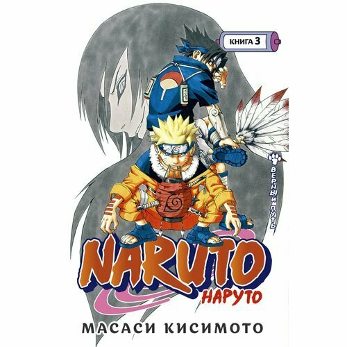 Naruto. Наруто. Книга 3. Верный путь - фото №2