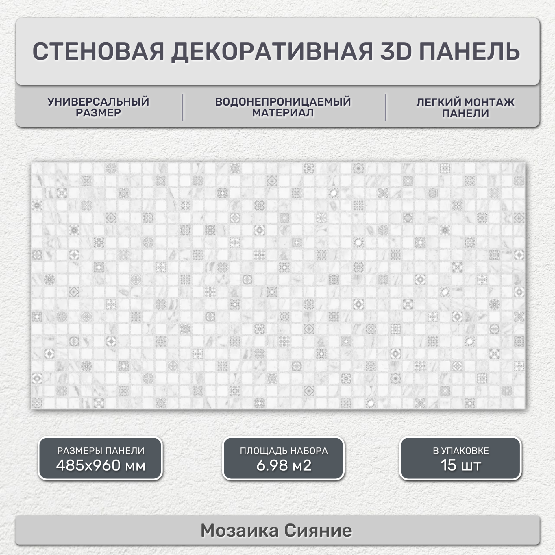 Стеновая панель декоративная листовая 485х960 мм (15 шт) Мозаика Сияние. Влагостойкое ПВХ покрытие для гостиной спальни кухни ванной прихожей.