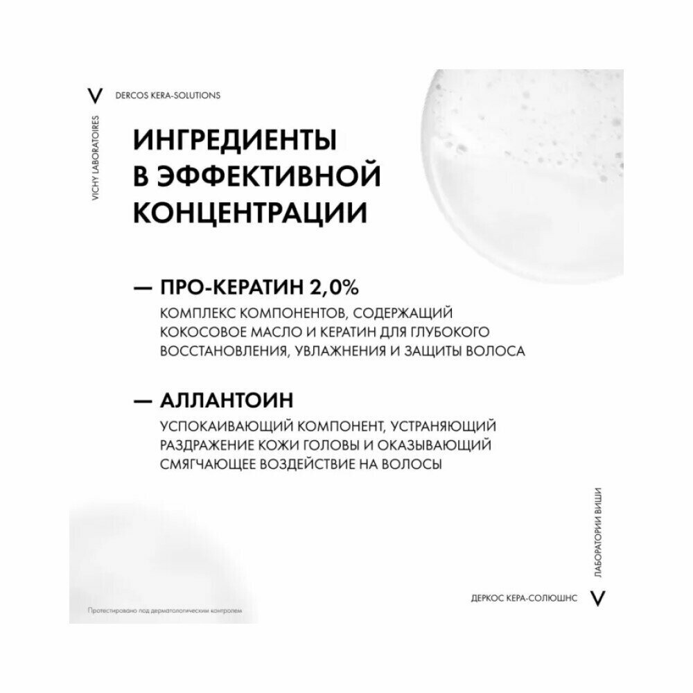 Виши деркос кера-солюшн шампунь с комп. про-кератин, реконс.поверх. д/ослаб. повреж. волос и чувс.кожи головы 250мл (mb171700) Л'Ореаль С.А. - фото №9