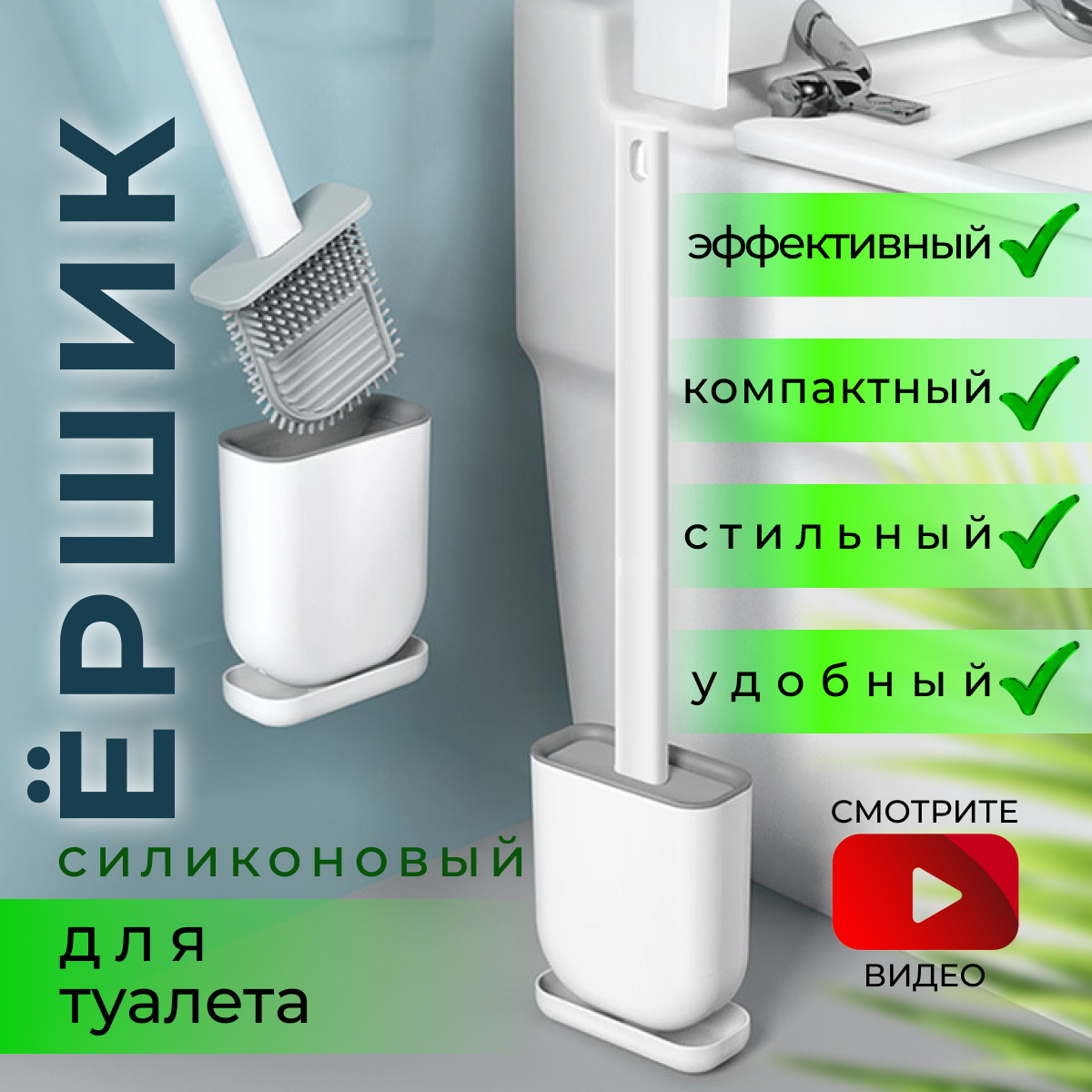 Ершик для туалета