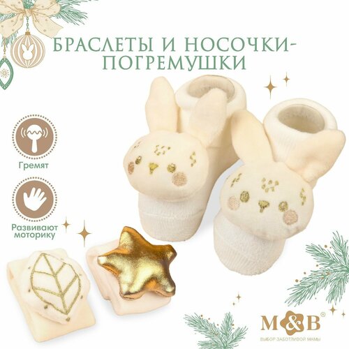 фото Подарочный набор: браслетики - погремушки и носочки - погремушки на ножки «малыши» mum&baby
