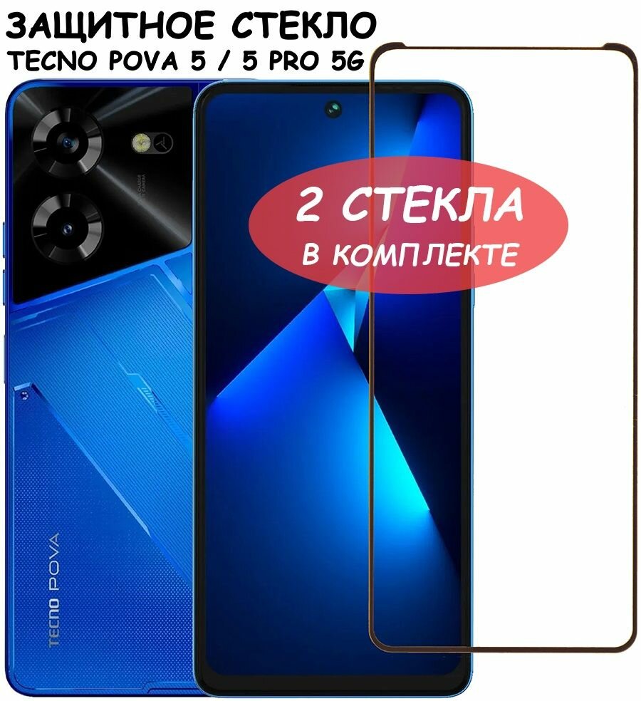Защитное стекло "Полное покрытие" для Tecno Pova 5 / 5 Pro 5G Текно Пова 5 5 про Черный - 2 стекла в комплекте
