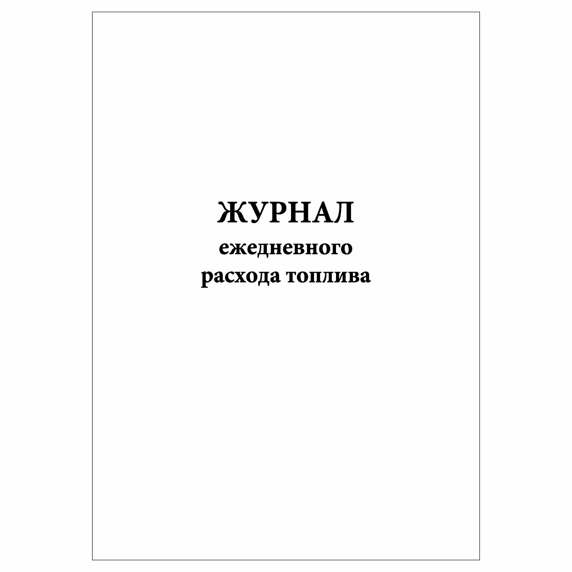 (1 шт.), Журнал ежедневного расхода топлива (10 лист, полист. нумерация)