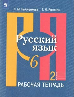 Рабочая тетрадь Просвещение Рыбченкова Л. М. Русский язык. 6 класс. Часть 2. 2022