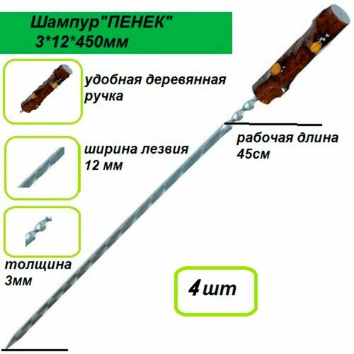 Набор шампуров с деревянной ручкой Пенек 4шт металл - 3 мм ширина - 12 мм рабочая длина - 45 с 1199₽