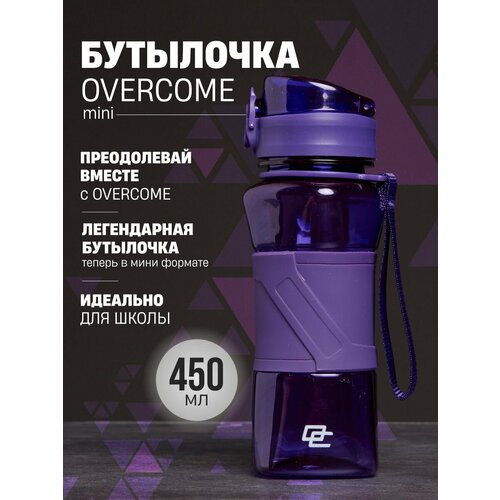 Спортивная детская бутылка для воды в школу Overcome 550мл, фиолетовый