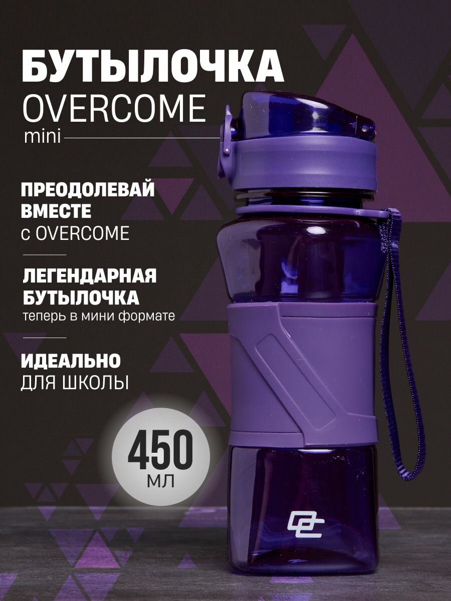 Спортивная детская бутылка для воды в школу Overcome 550мл, фиолетовый