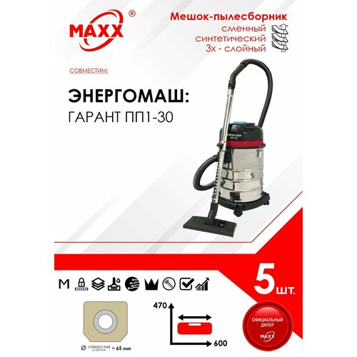 Мешок - пылесборник 5 шт для пылесоса Энергомаш гарант ПП1-30 синтетический 997₽