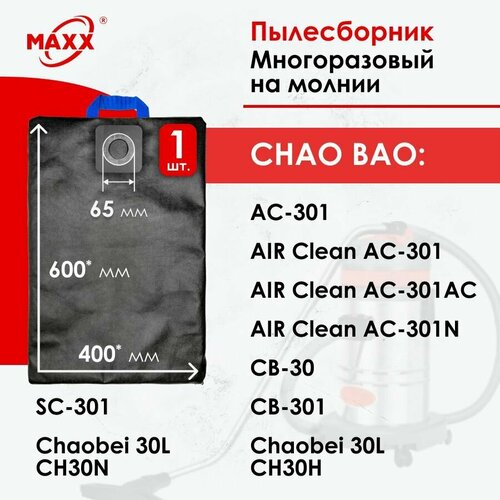 Мешок - пылесборник многоразовый на молнии для пылесоса Chao Bao AC 301, Chao Bao CB 30