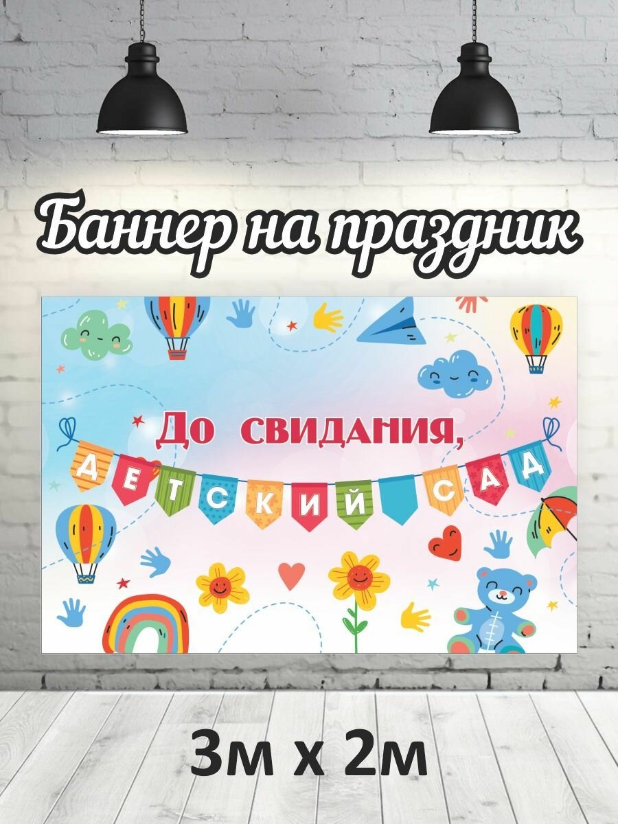 Баннер для фотозоны, фотофон на Выпускной детский сад 3х2