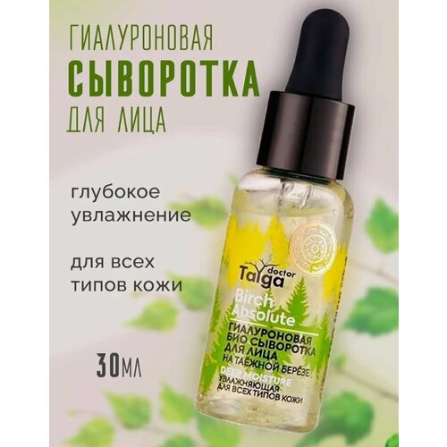 Сыворотка для лица Taiga Siberica с гиалуроновой кислотой и таежной березой natura siberica doctor taiga коллагеновая сыворотка для лица антивозрастная био активатор молодости лифтинг эффект 30 мл