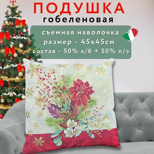 Подушка новогодняя декоративная гобеленовая 45х45 см Vingi Ricami 3760₽