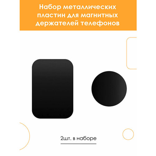 Металлическая пластина для магнитного держателя в авто Пластина на смартфон 362₽