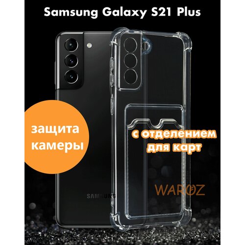 Чехол для смартфона силиконовый на Samsung Galaxy S21 Plus противоударный с защитой камеры, бампер с усиленными углами для смартфона Самсунг Галакси С21+ с карманом для карт прозрачный бесцветный силиконовый чехол на samsung galaxy s21 самсунг с21 с 3d принтом the nineties прозрачный