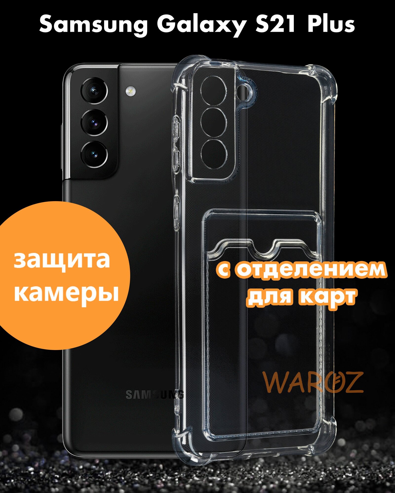 Чехол для смартфона силиконовый на Samsung Galaxy S21 Plus противоударный с защитой камеры, бампер с усиленными углами для смартфона Самсунг Галакси С21+ с карманом для карт прозрачный бесцветный