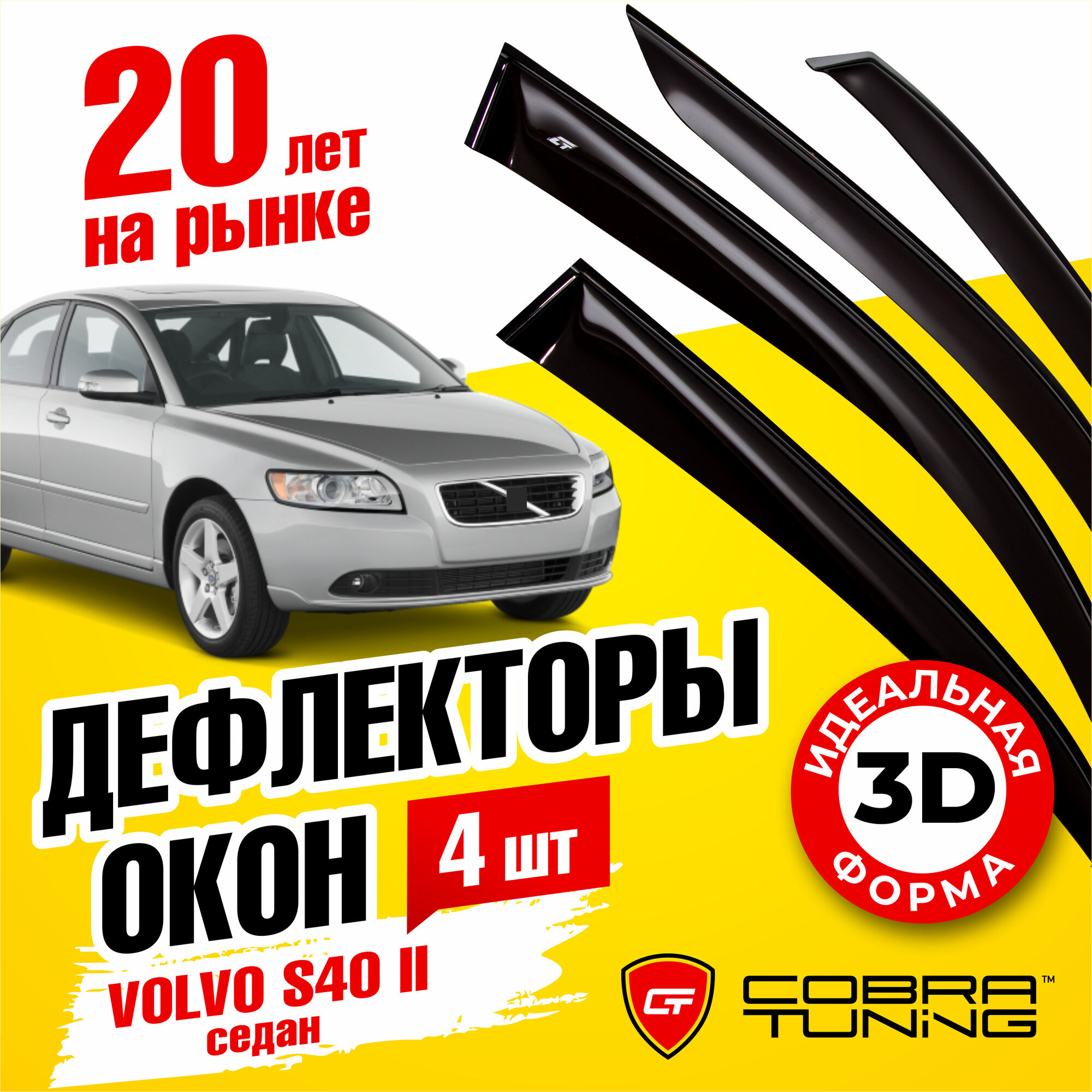 Дефлекторы боковых окон для Volvo S40 II (Вольво эс40 2) седан 2004-2012, ветровики на двери автомобиля, Cobra Tuning