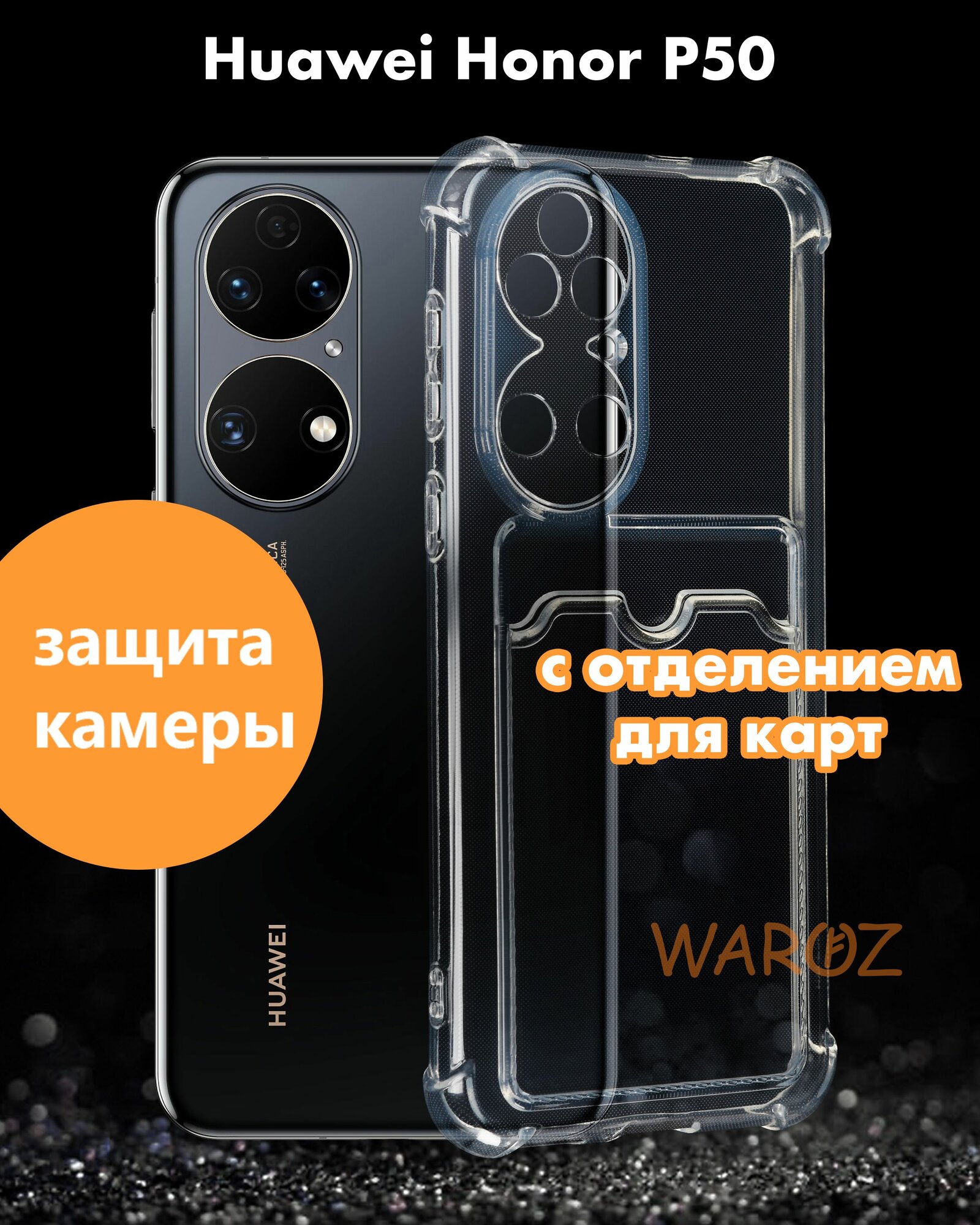 Чехол для смартфона Huawei P50 силиконовый противоударный с защитой камеры, бампер с усиленными углами для телефона Хуавей П50 с карманом для карт прозрачный бесцветный