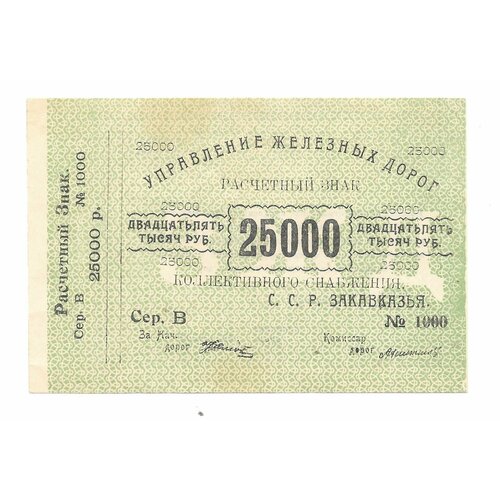 Банкнота 25000 рублей 1920 Управление железных дорог Закавказья
