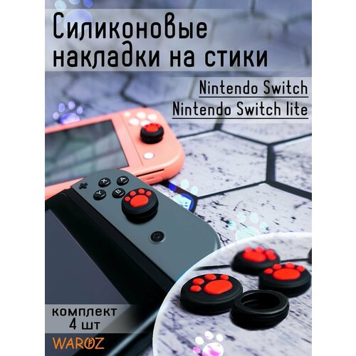 Накладки на стики для консоли Nintendo Switch, Lite, Oled защитные силиконовые чехлы для joy con nintendo switch и nintendo switch oled нинтендо свитч желтые
