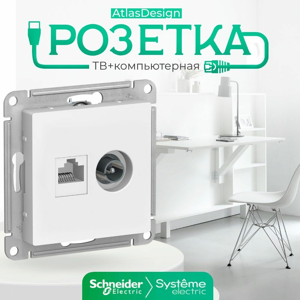 Systeme Electric AtlasDesign Розетка двойная ТВ + компьютерная RJ45 кат. 5Е механизм белый ATN000189