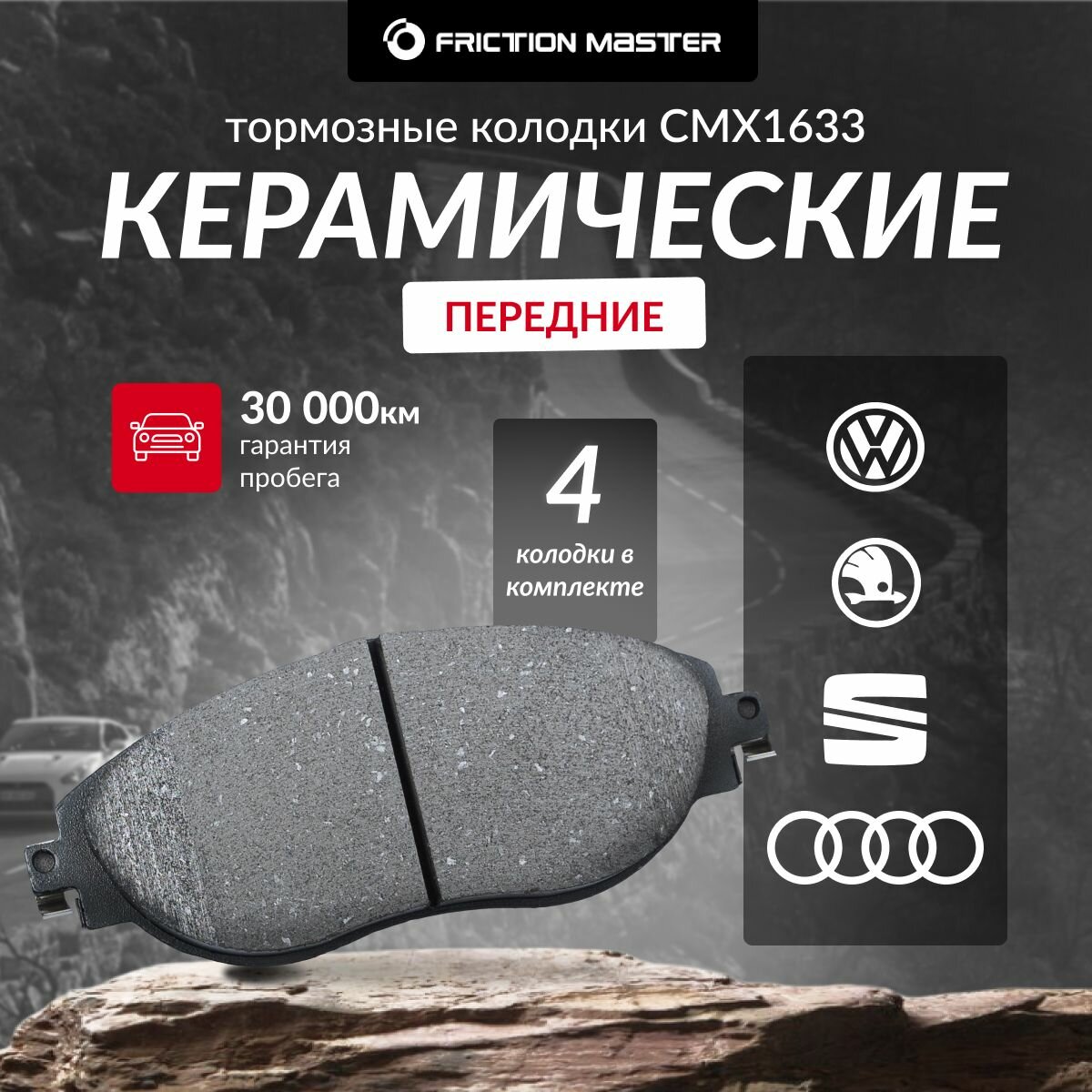 Керамические тормозные колодки FRICTION MASTER CMX1633 на Skoda Octavia 3, Superb, Kodiaq / Volkswagen PASSAT 8, Tiguan 2, Golf 7 / Seat Leon 3 / Audi A3 3,4, Q3 2