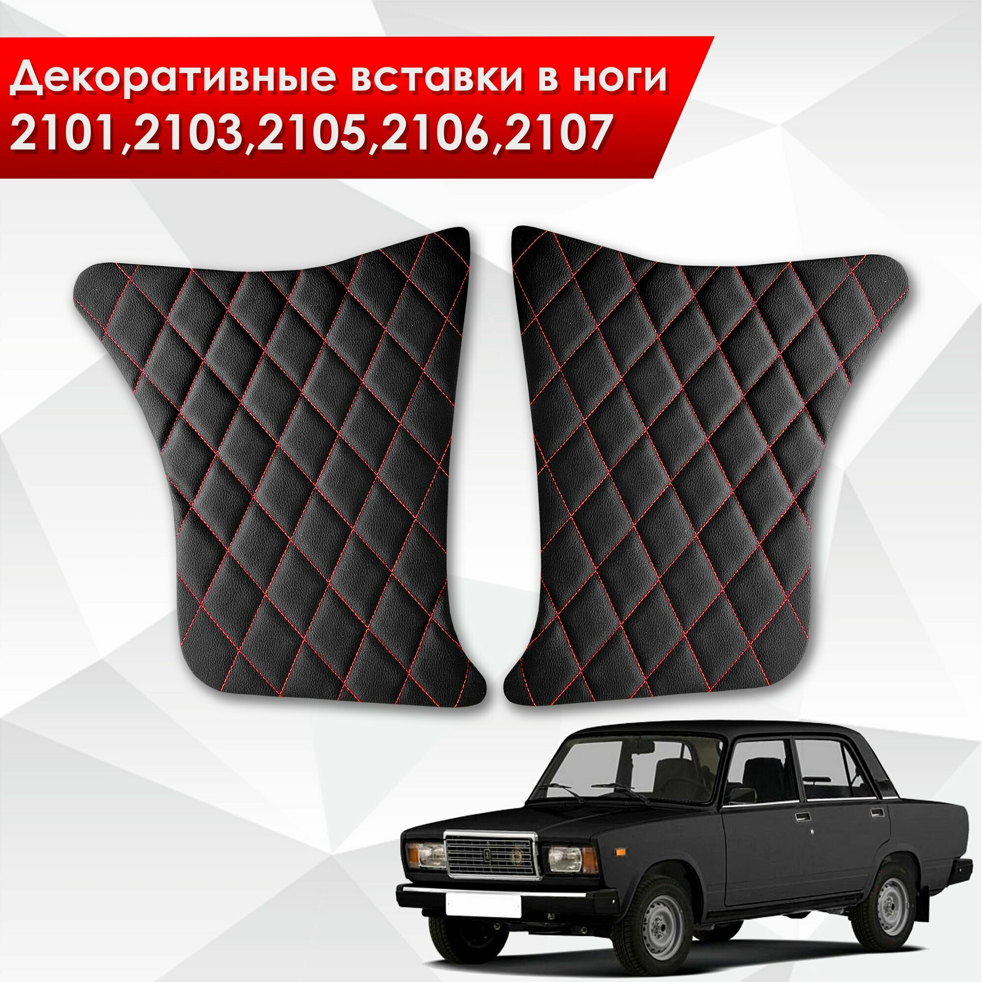 Декоративные вставки в ноги на основании из эко-кожи для Lada VAZ / Лада ВАЗ 2101-2107 (Ромб) Черный с красной строчкой