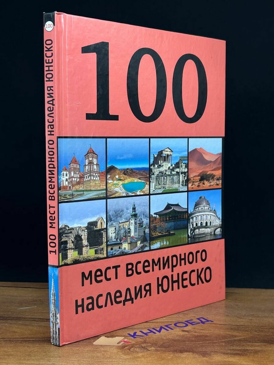 100 мест всемирного наследия Юнеско 2014