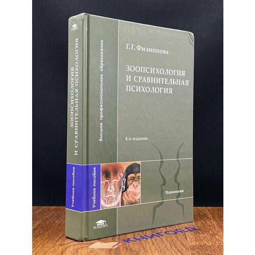 Зоопсихология и сравнительная психология 2008