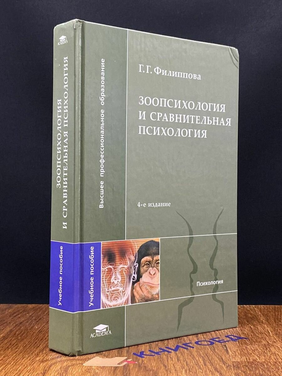 Зоопсихология и сравнительная психология 2008