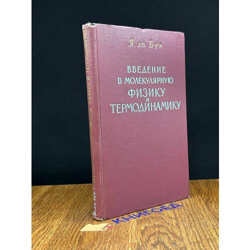 Введение в молекулярную физику и термодинамику 1962