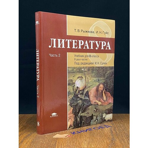 Литература. 8 класс. Часть 2 2018