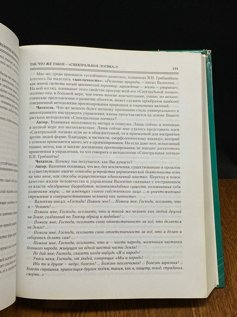 Диалоги на вечные темы. Книга не для всех - фото №4