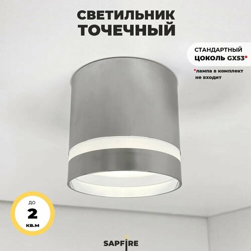 Светильник накладной точечный хром потолочный спот цилиндр круглый Sapfire 511₽