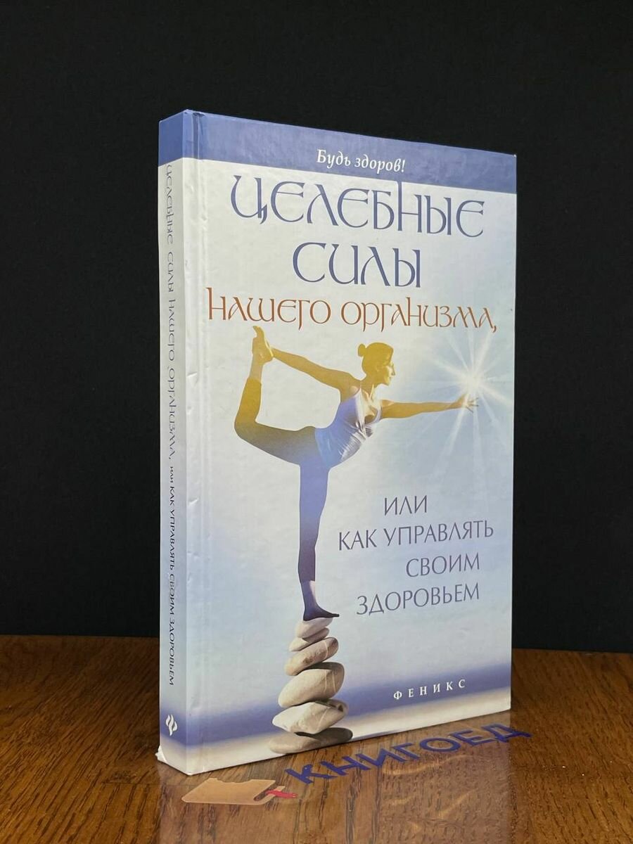 Целебные силы нашего организма, или Как управлять своим здоровьем - фото №3