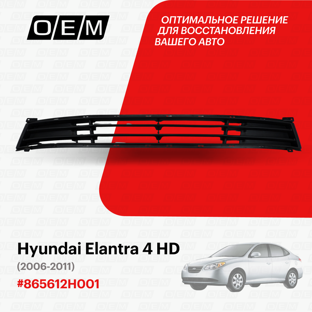 Решетка в бампер нижняя Hyundai Elantra 4 HD 2006-2011 865612H001