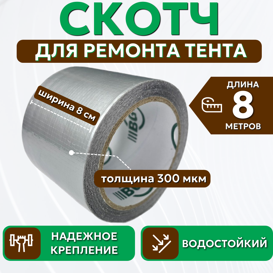 Скотч для ремонта тентов тарпаулин "PROTENT", размер 8 см х 8 м, толщина 300 мкм, клейкая лента для тентовой ткани, брезента, палатки, шатра, бассейна