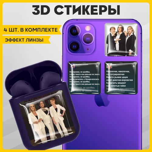 Наклейки на телефон 3D стикеры на чехол Воровайки v1