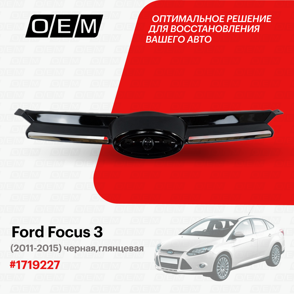 Решетка радиатора Ford Focus 3 2011-2015 1719227