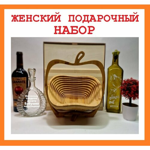 Подарочный набор женский. именная бутылка и разделочная доска . Фруктовница трансформер.