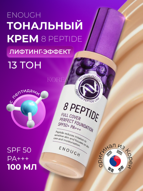 Original Тональный крем для лица Enough 8 Peptide Full Cover Perfect Foundation, SPF 50, тон 13, 100 мл.