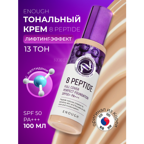 Original Тональный крем для лица Enough 8 Peptide Full Cover Perfect Foundation, SPF 50, тон 13, 100 мл.