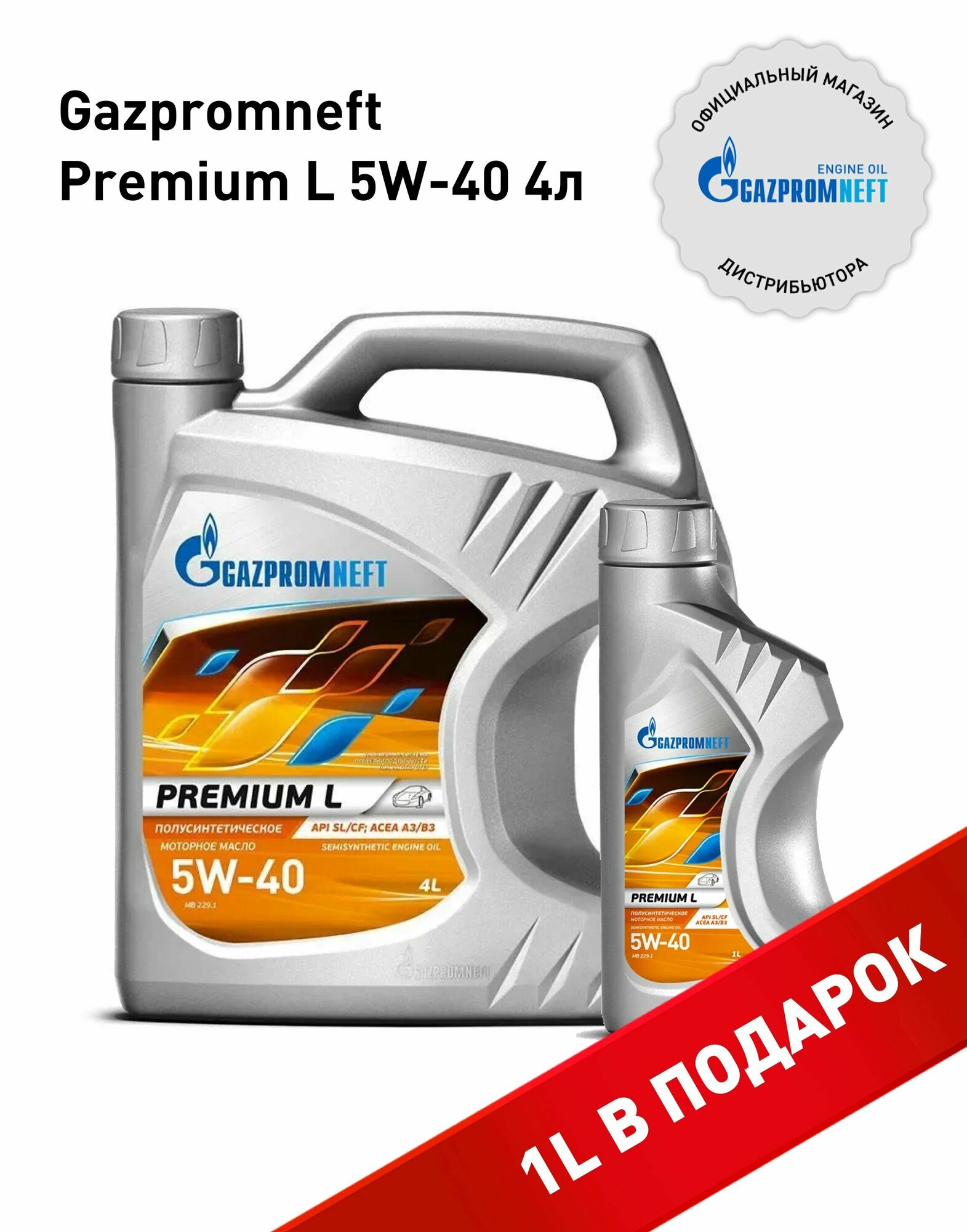 Набор моторных масел Gazpromneft Premium L 5W-40 канистра 4л+1л