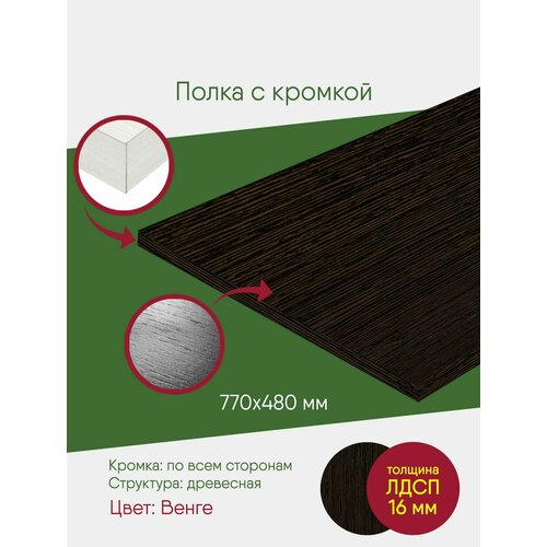 Полка для кухонной мебели, мебельный щит ЛДСП с кромкой, венге, полка 770 на 480