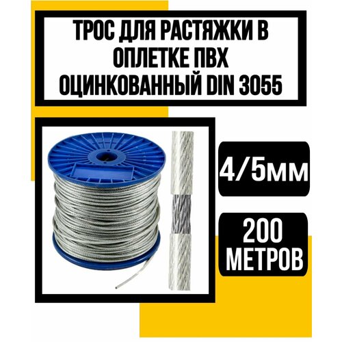 Трос для растяжки в оплетке ПВХ 4/5 мм 200м трос для растяжки в оплётке пвх 3 4мм 200м