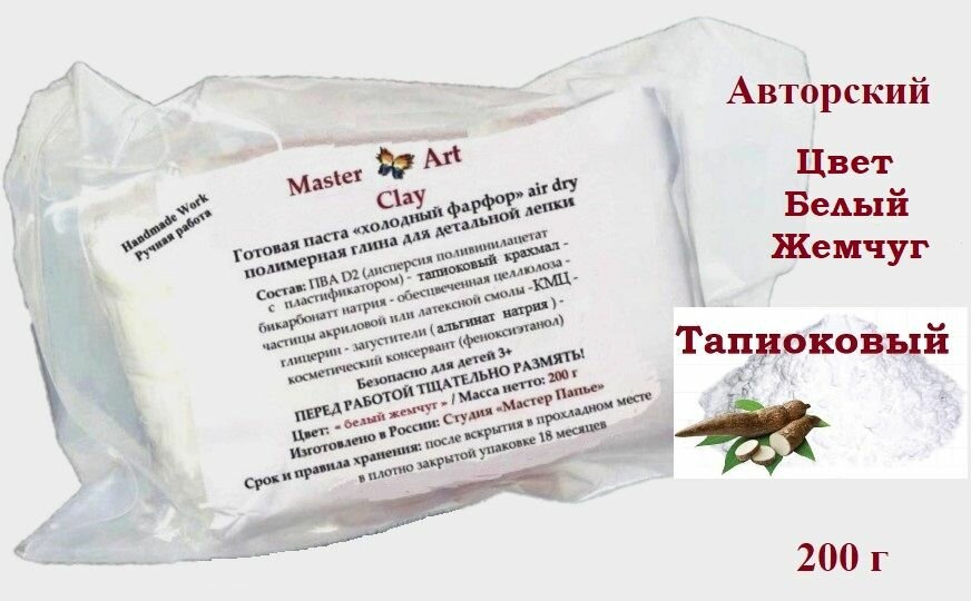 Холодный фарфор "Master Art Clay" (tapioca air dry) полимерная масса для детальной лепки, вакуумный пакет 200 г