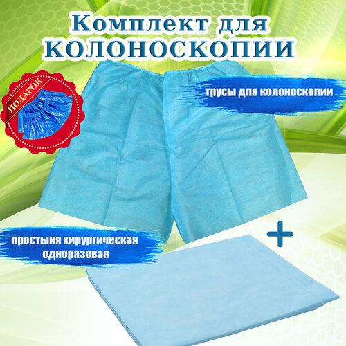 Трусы (шорты) + простынь (пеленка) Комплект одноразовый для колоноскопии и других медицинских процедур.